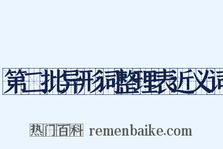 第二批异形词整理表近义词是什么意思的图片